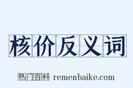 核价反义词是什么意思的图片